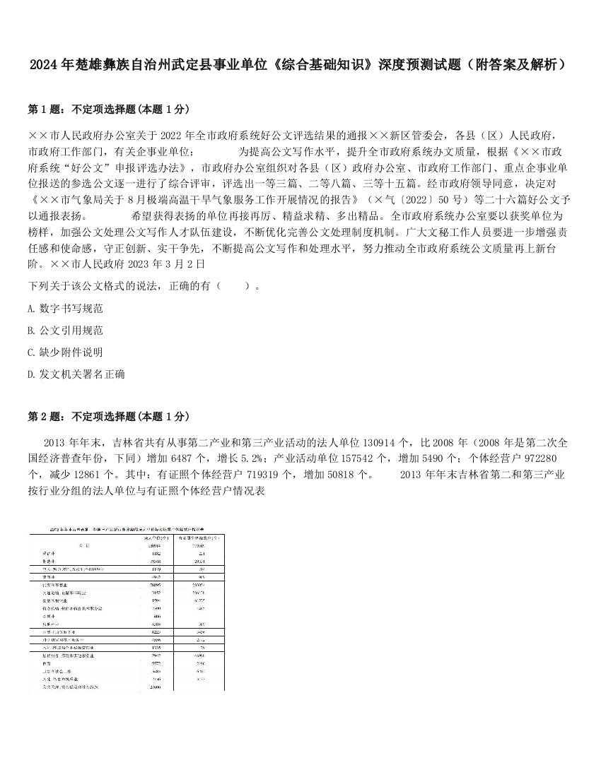 2024年楚雄彝族自治州武定县事业单位《综合基础知识》深度预测试题（附答案及解析）