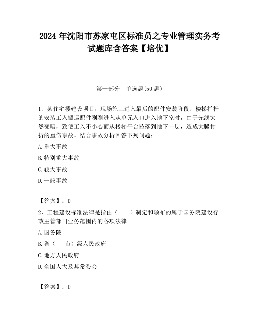 2024年沈阳市苏家屯区标准员之专业管理实务考试题库含答案【培优】