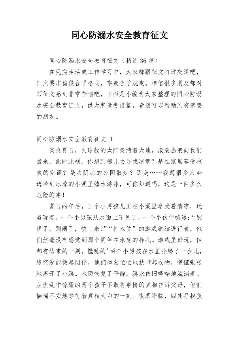 同心防溺水安全教育征文