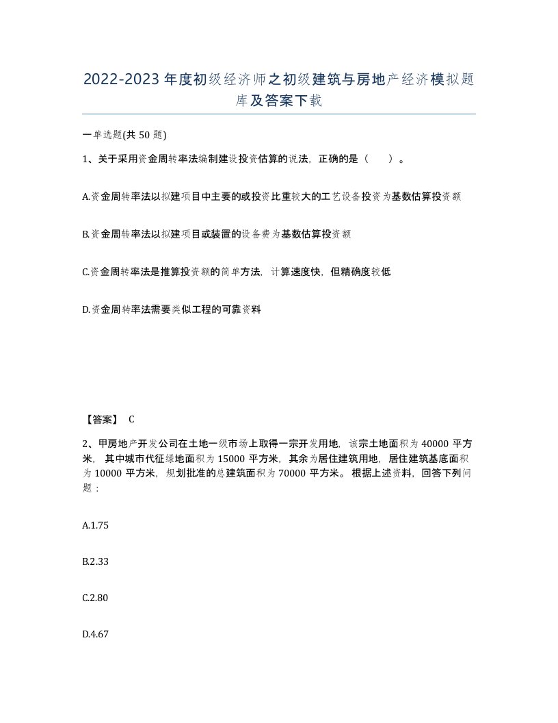 20222023年度初级经济师之初级建筑与房地产经济模拟题库及答案