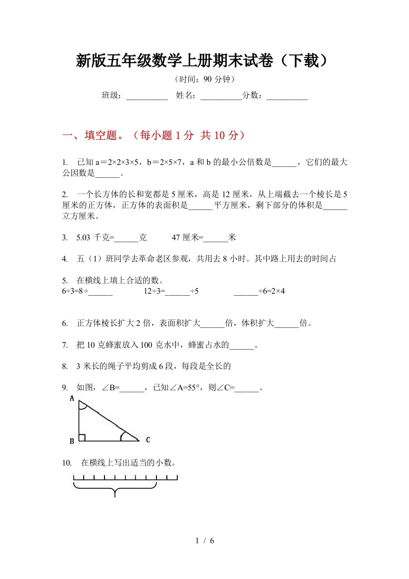 新版五年级数学上册期末试卷(下载)