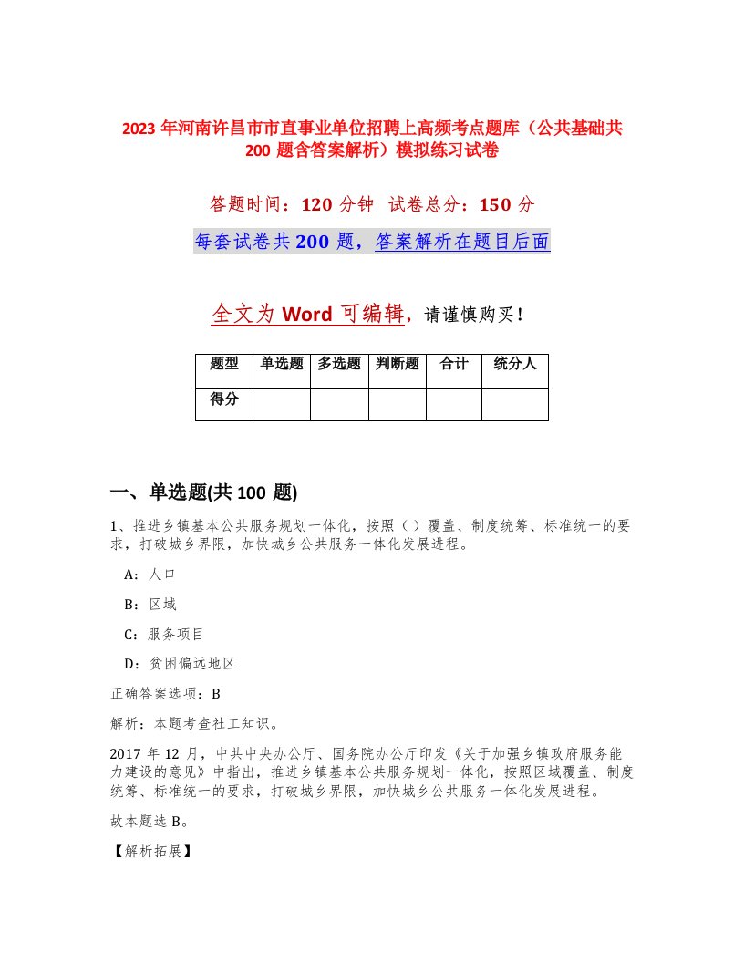 2023年河南许昌市市直事业单位招聘上高频考点题库公共基础共200题含答案解析模拟练习试卷