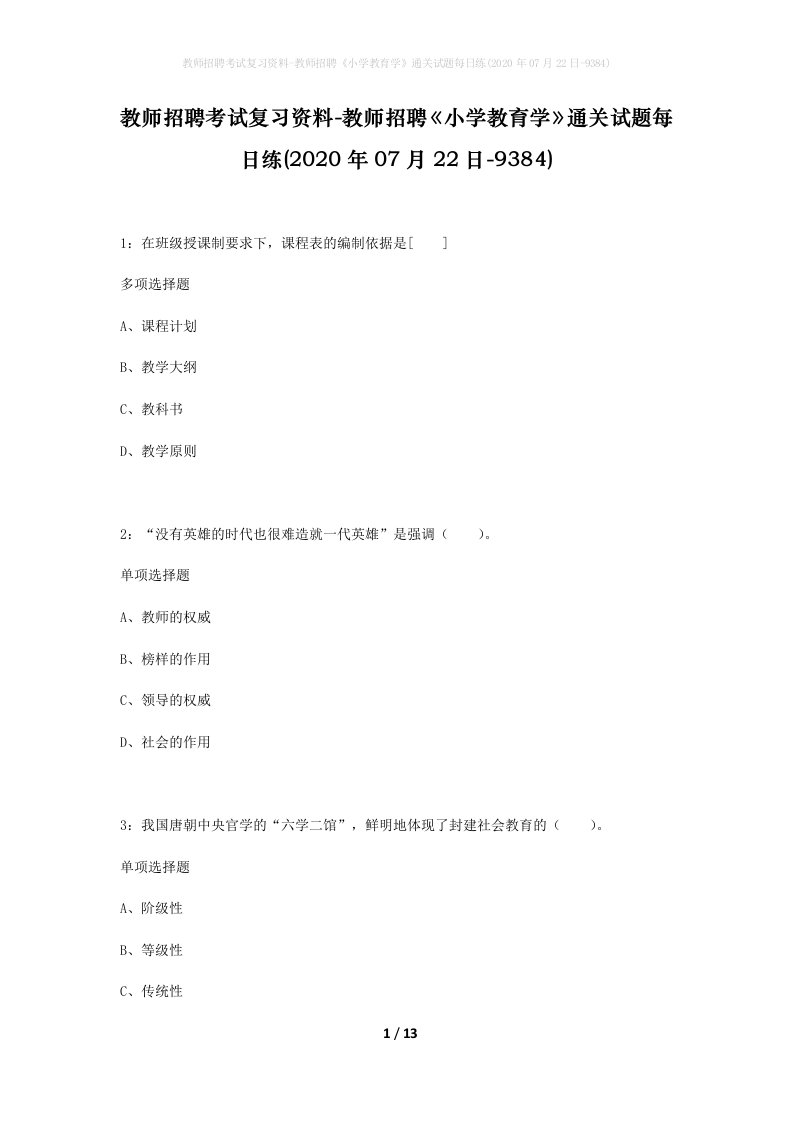 教师招聘考试复习资料-教师招聘小学教育学通关试题每日练2020年07月22日-9384