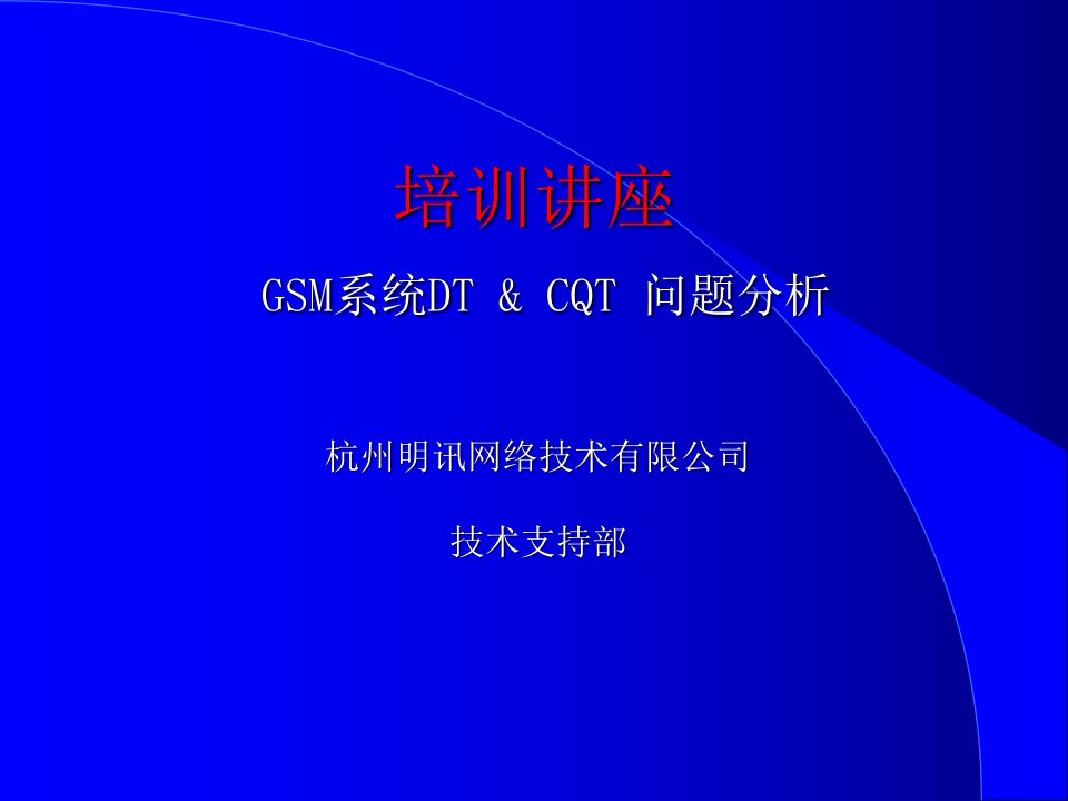 GSM系统DTCQT问题分析教材