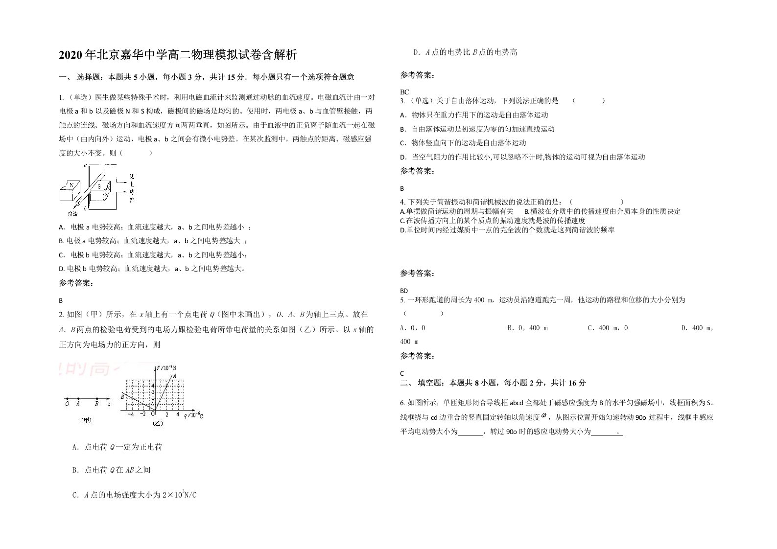 2020年北京嘉华中学高二物理模拟试卷含解析