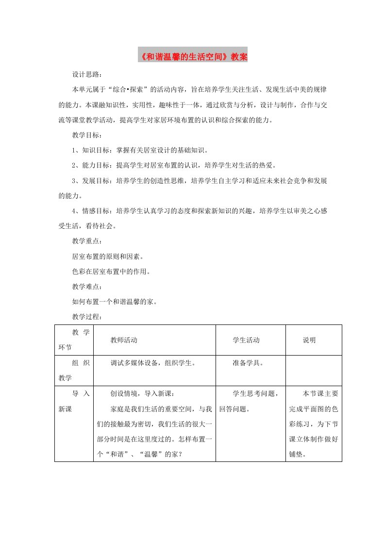 八年级美术下册第四单元1和谐温馨的生活空间教案3新人教版