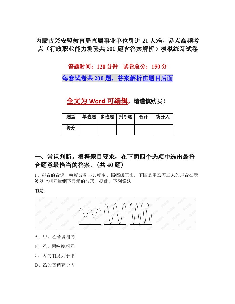 内蒙古兴安盟教育局直属事业单位引进21人难易点高频考点行政职业能力测验共200题含答案解析模拟练习试卷