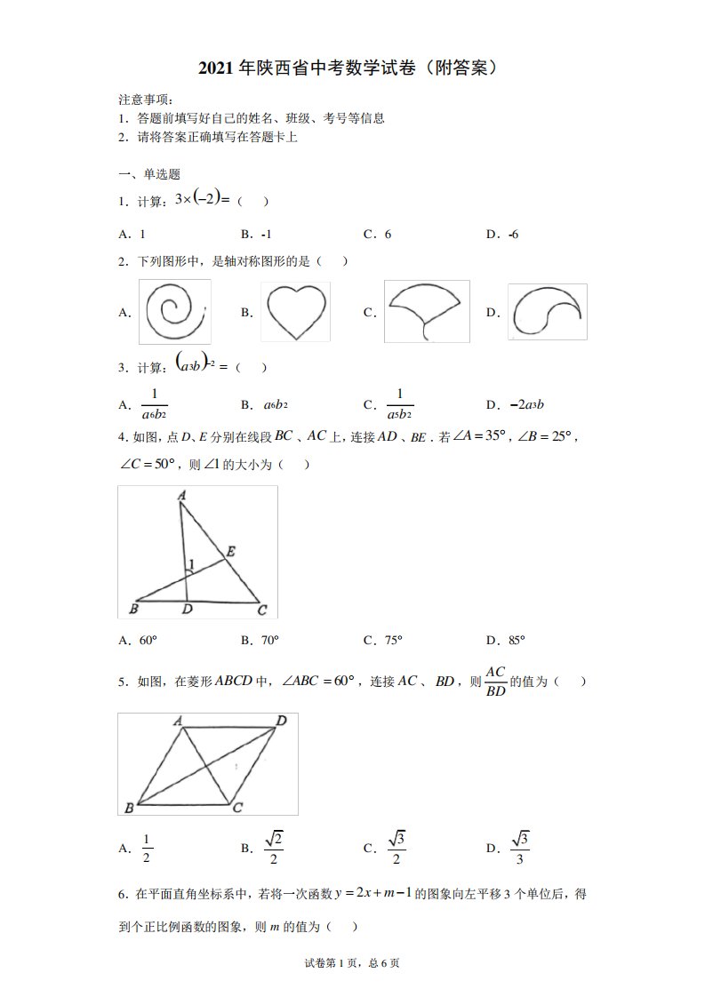 【中考真题】2021年陕西省中考数学试卷(附答案)