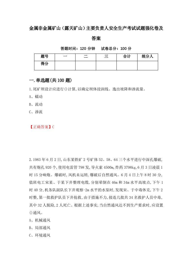 金属非金属矿山露天矿山主要负责人安全生产考试试题强化卷及答案第17次