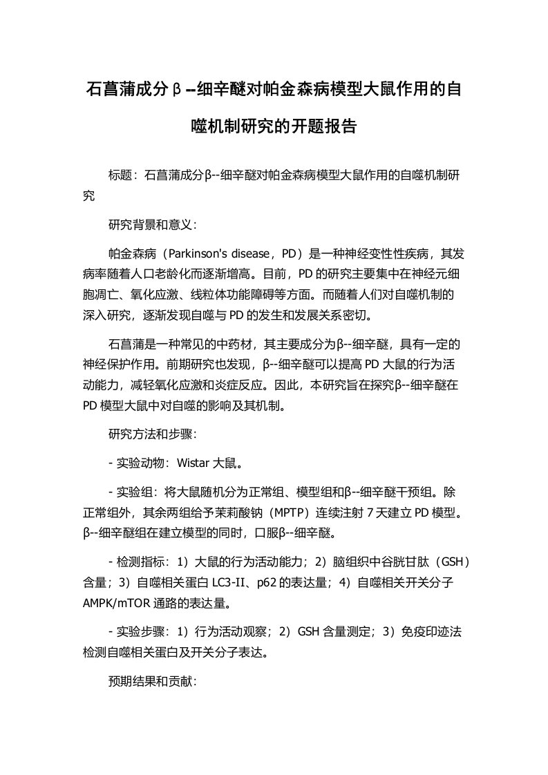 石菖蒲成分β--细辛醚对帕金森病模型大鼠作用的自噬机制研究的开题报告