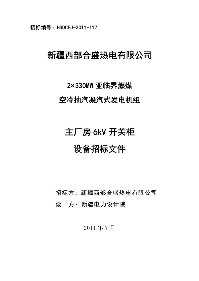 6kV开关柜招标文件