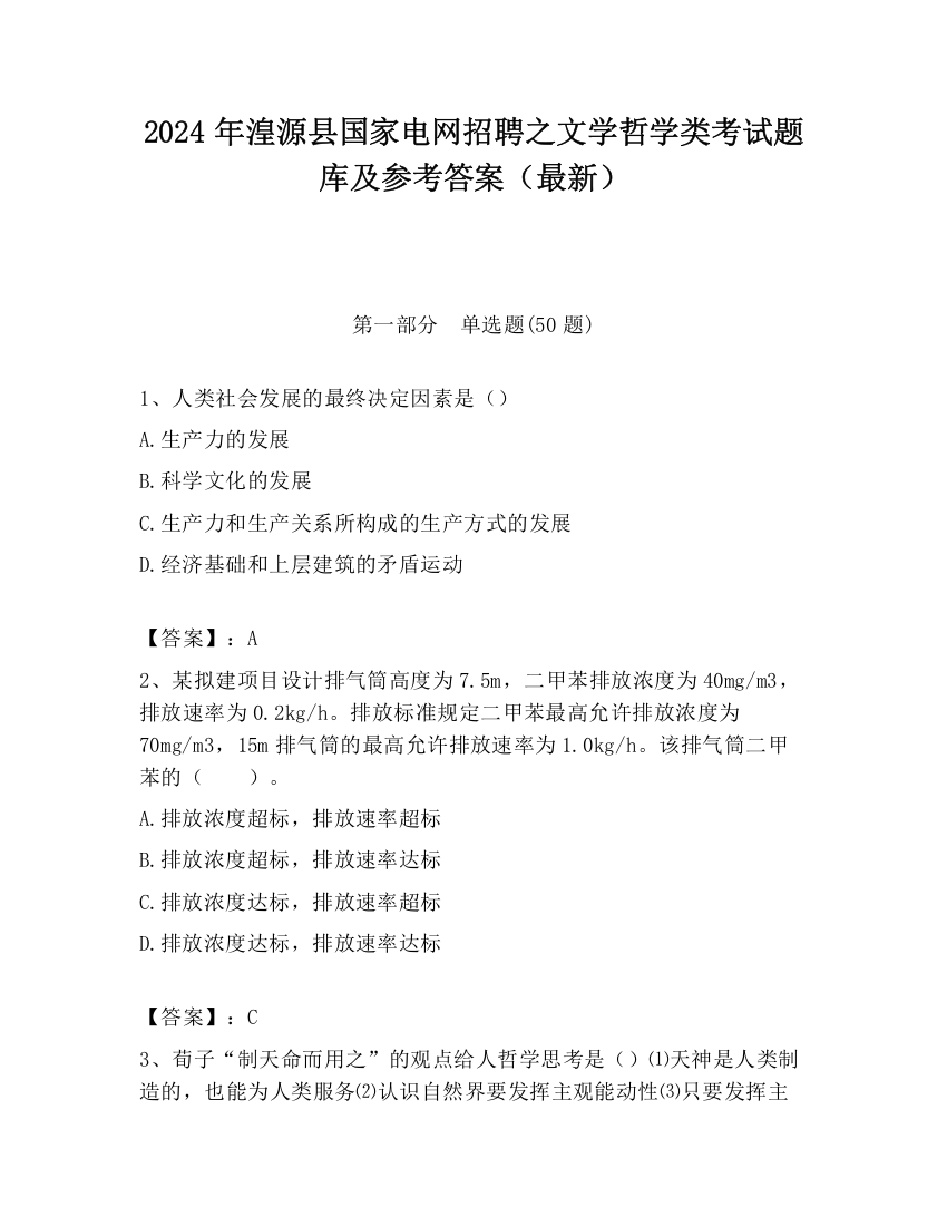 2024年湟源县国家电网招聘之文学哲学类考试题库及参考答案（最新）