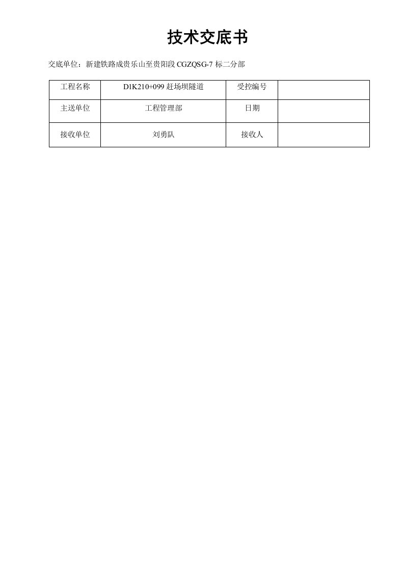 成贵铁路某隧道进口洞口开挖技术交底