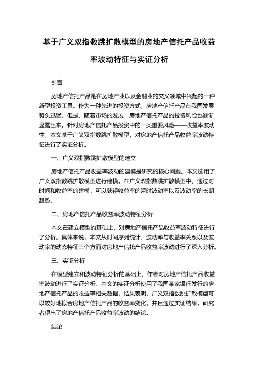 基于广义双指数跳扩散模型的房地产信托产品收益率波动特征与实证分析