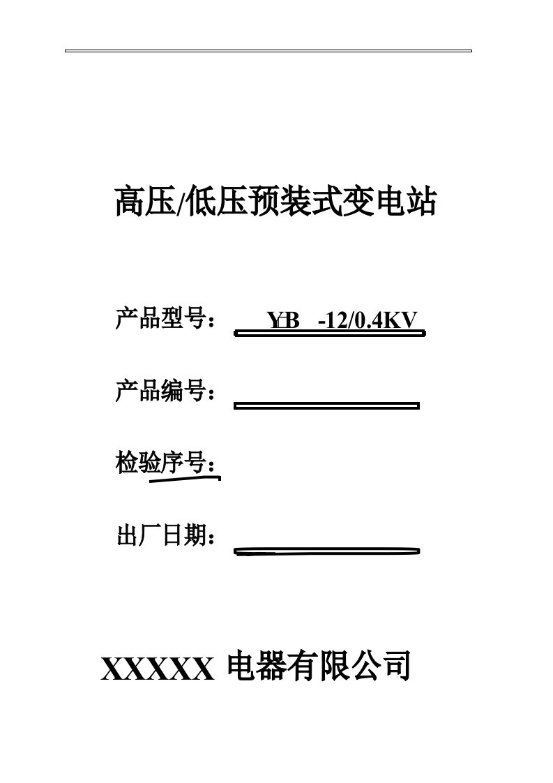 箱式变电站出厂检验报告