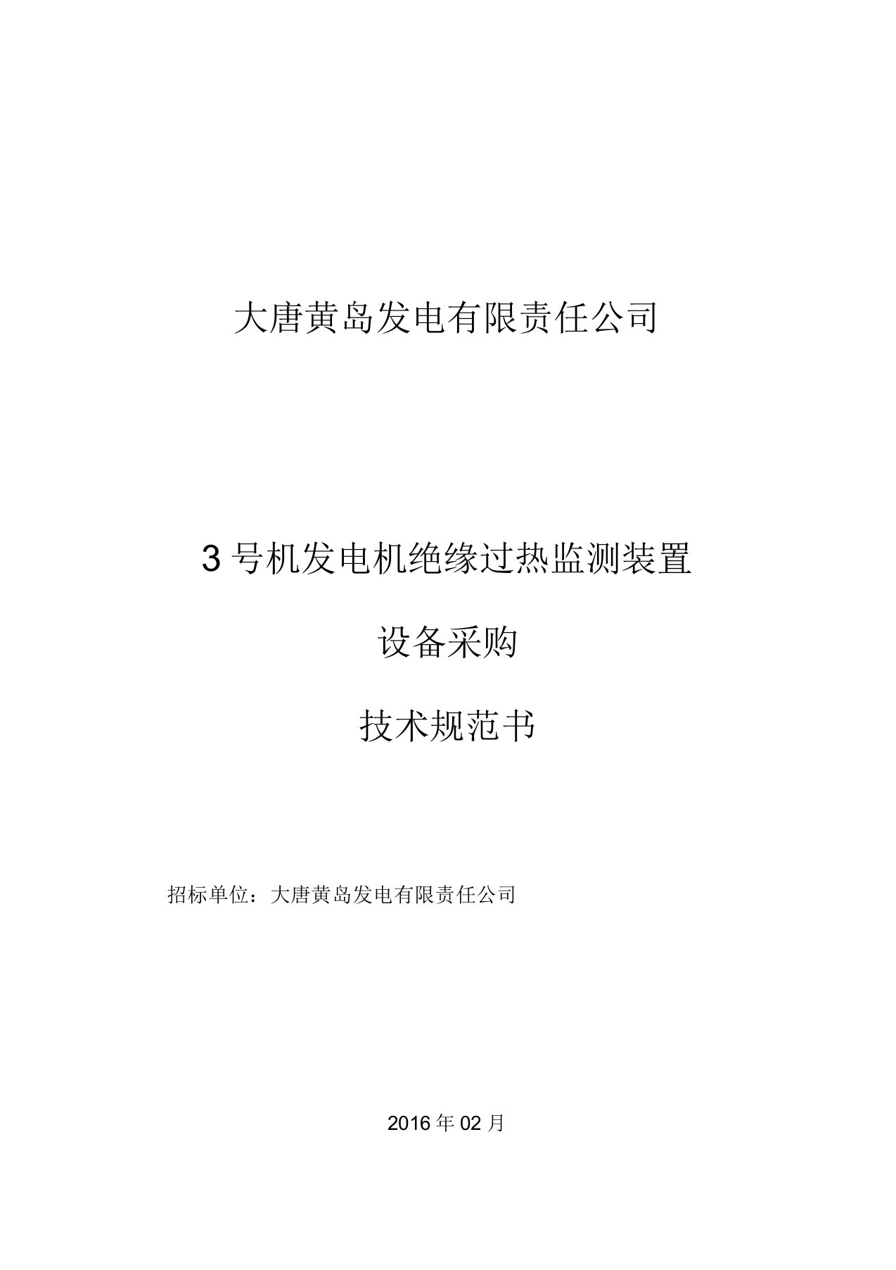 大唐黄岛3号机发电机绝缘过热监测装置招标技术规范