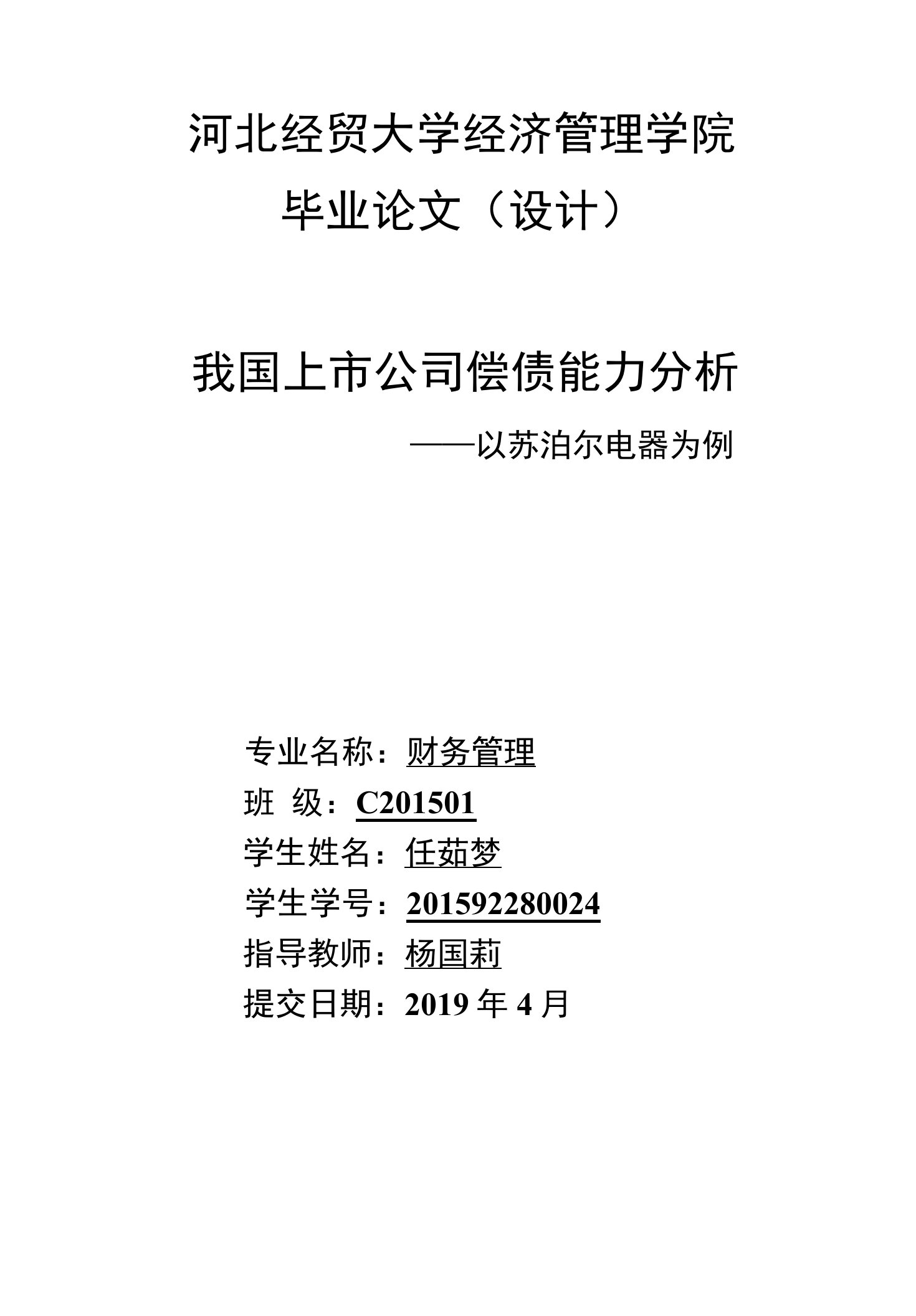 我国上市公司偿债能力分析——以苏泊尔电器为例