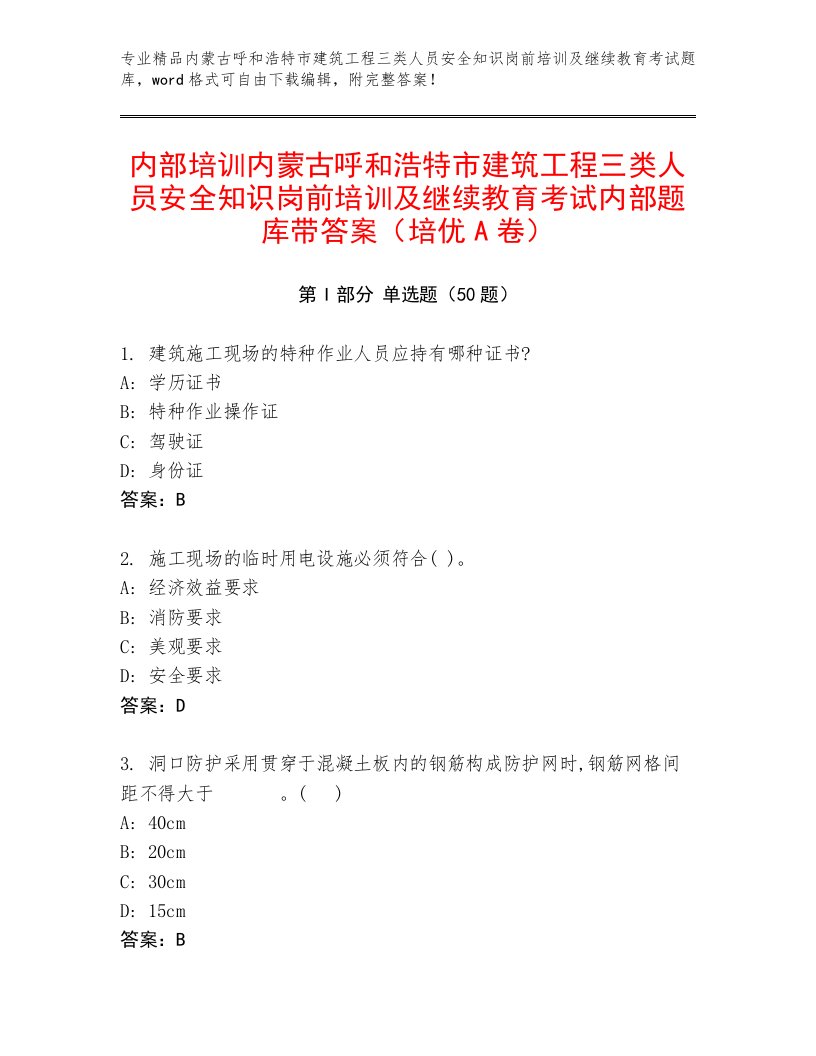 内部培训内蒙古呼和浩特市建筑工程三类人员安全知识岗前培训及继续教育考试内部题库带答案（培优A卷）