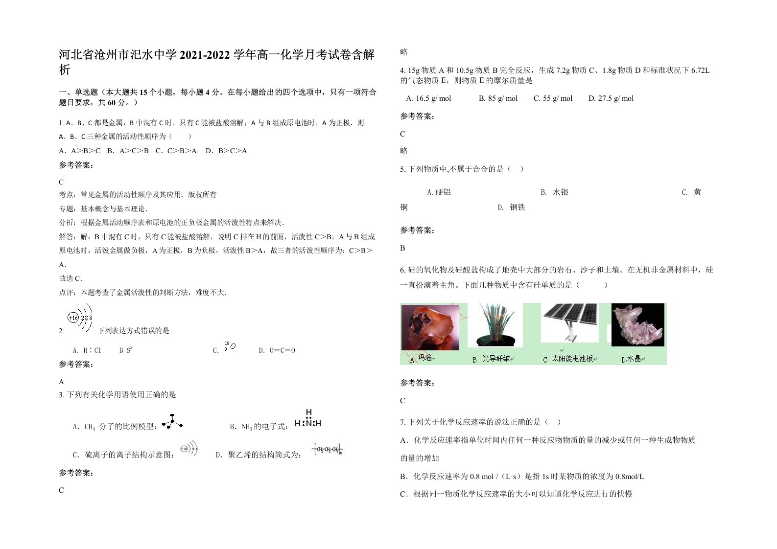 河北省沧州市汜水中学2021-2022学年高一化学月考试卷含解析