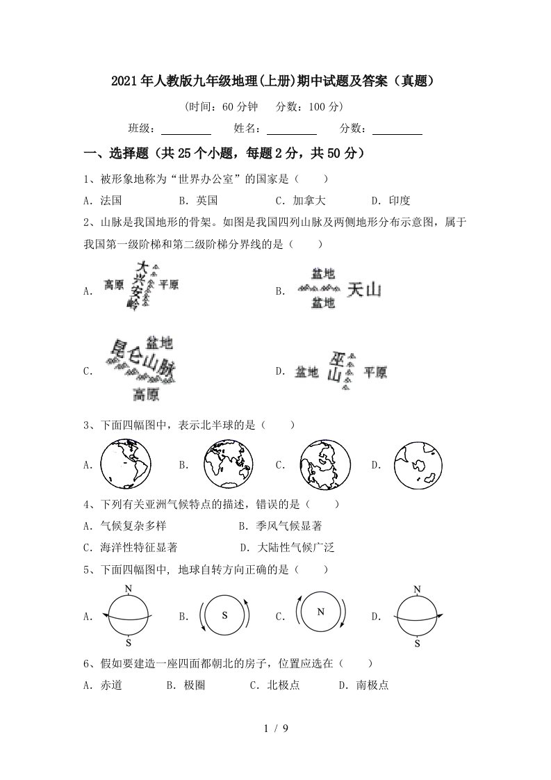 2021年人教版九年级地理上册期中试题及答案真题