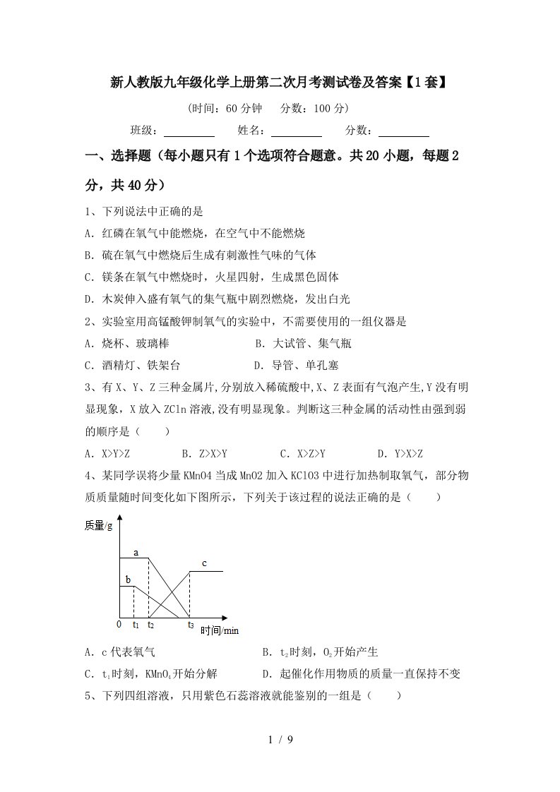 新人教版九年级化学上册第二次月考测试卷及答案1套