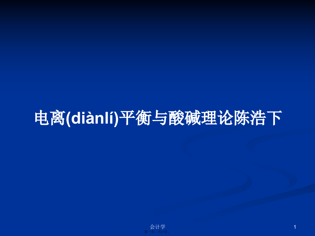 电离平衡与酸碱理论陈浩下