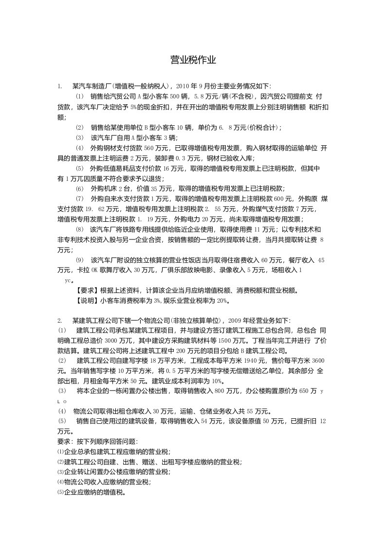 营业税练习题及参考答案