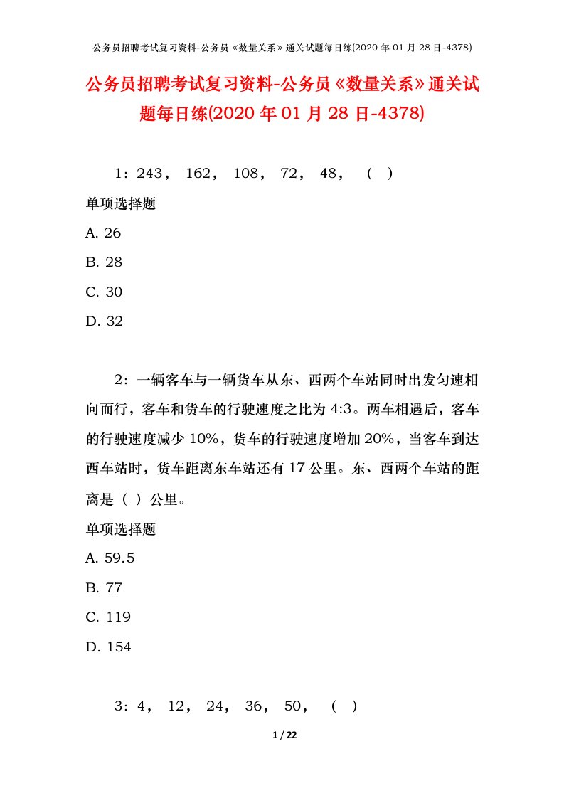 公务员招聘考试复习资料-公务员数量关系通关试题每日练2020年01月28日-4378_1