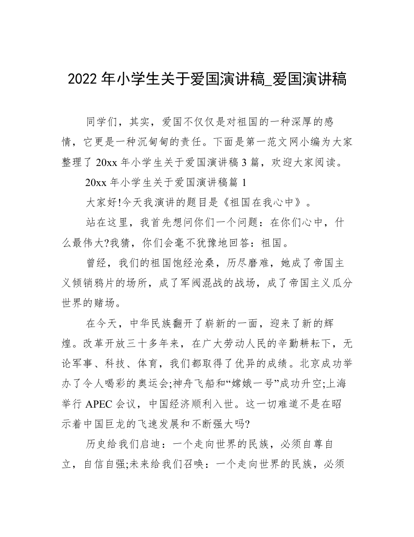 2022年小学生关于爱国演讲稿_爱国演讲稿