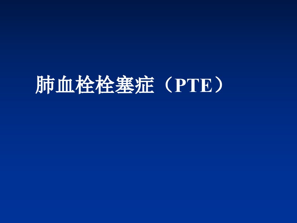 肺血栓栓塞症PTE