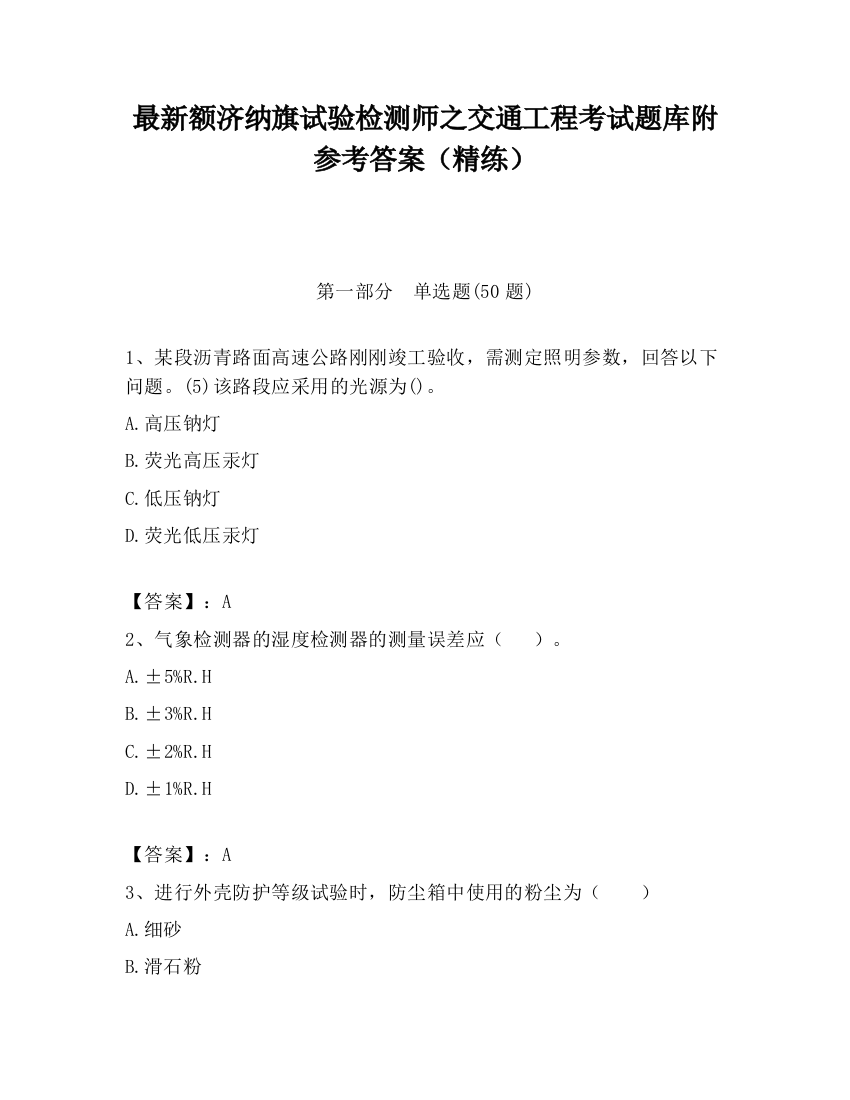 最新额济纳旗试验检测师之交通工程考试题库附参考答案（精练）