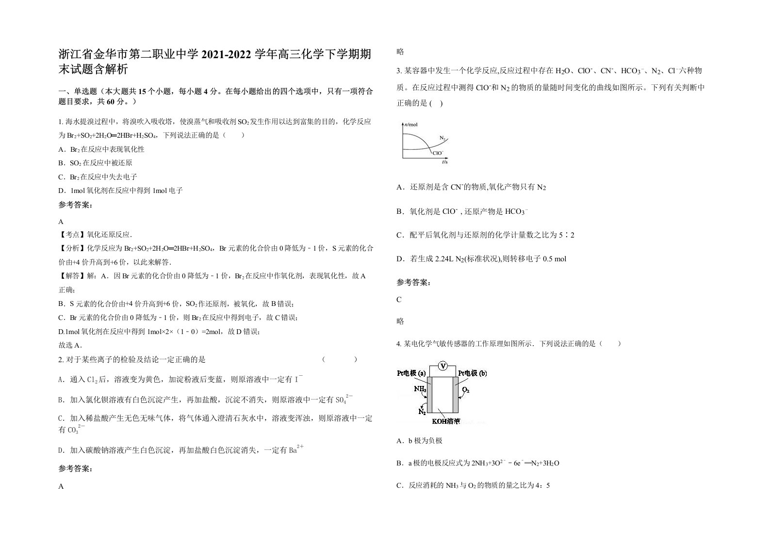 浙江省金华市第二职业中学2021-2022学年高三化学下学期期末试题含解析