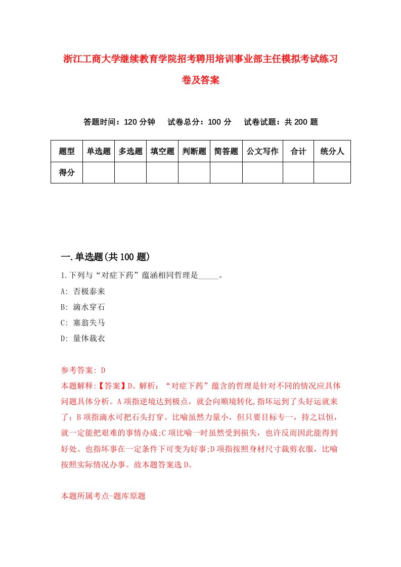 浙江工商大学继续教育学院招考聘用培训事业部主任模拟考试练习卷及答案第0卷