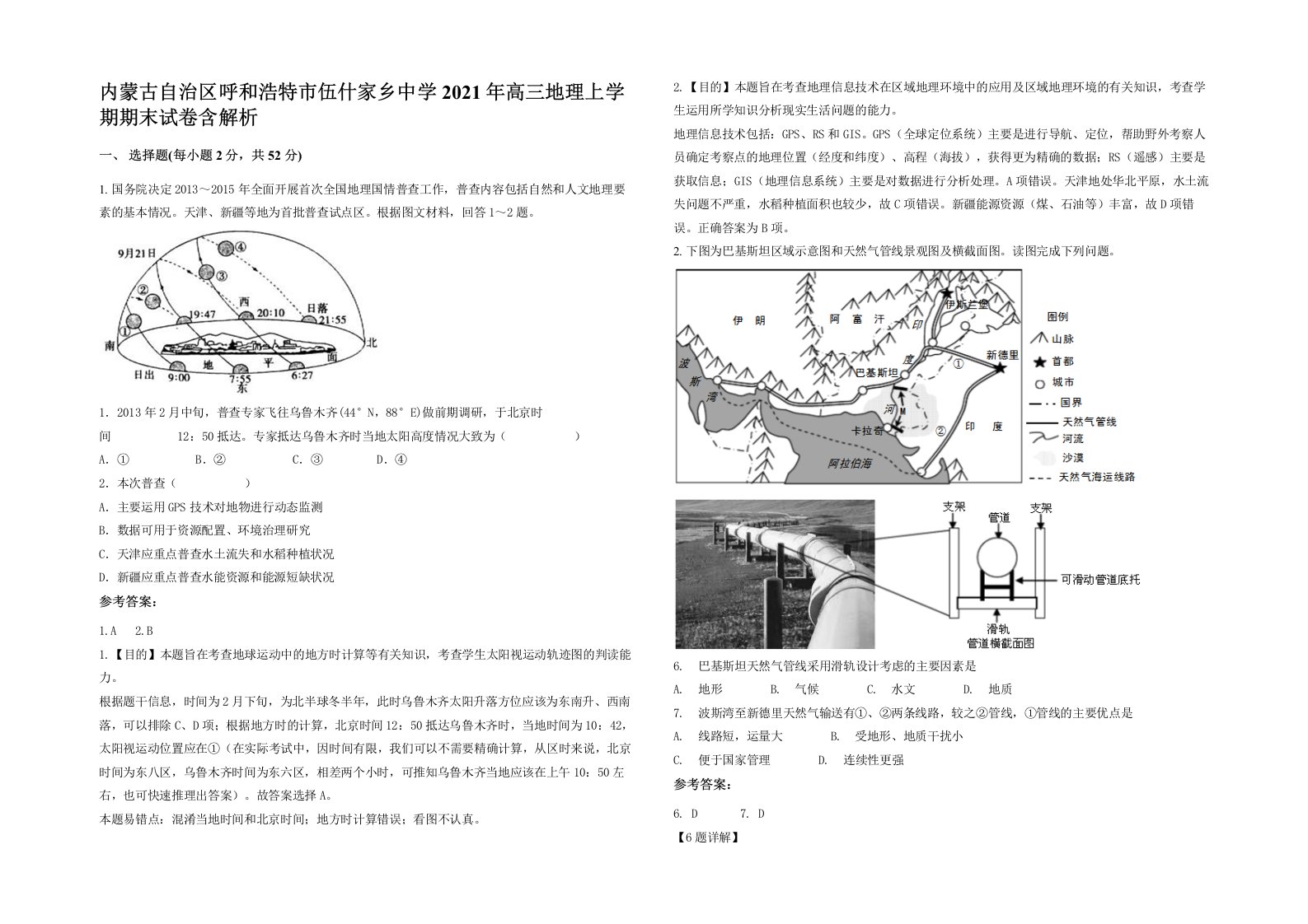 内蒙古自治区呼和浩特市伍什家乡中学2021年高三地理上学期期末试卷含解析