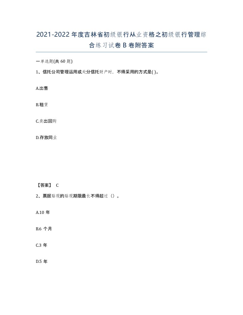 2021-2022年度吉林省初级银行从业资格之初级银行管理综合练习试卷B卷附答案