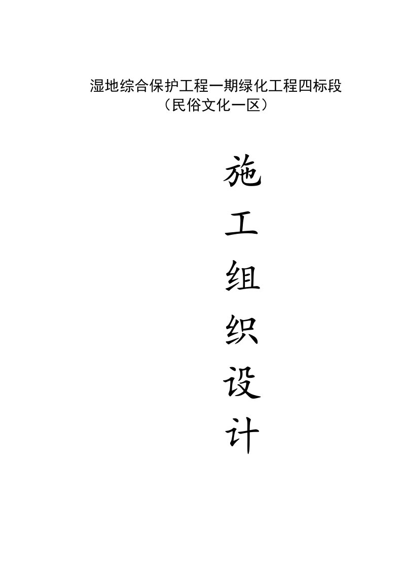 建筑资料-湿地综合保护工程一期绿化工程四标段民俗文化一区施工组织设计