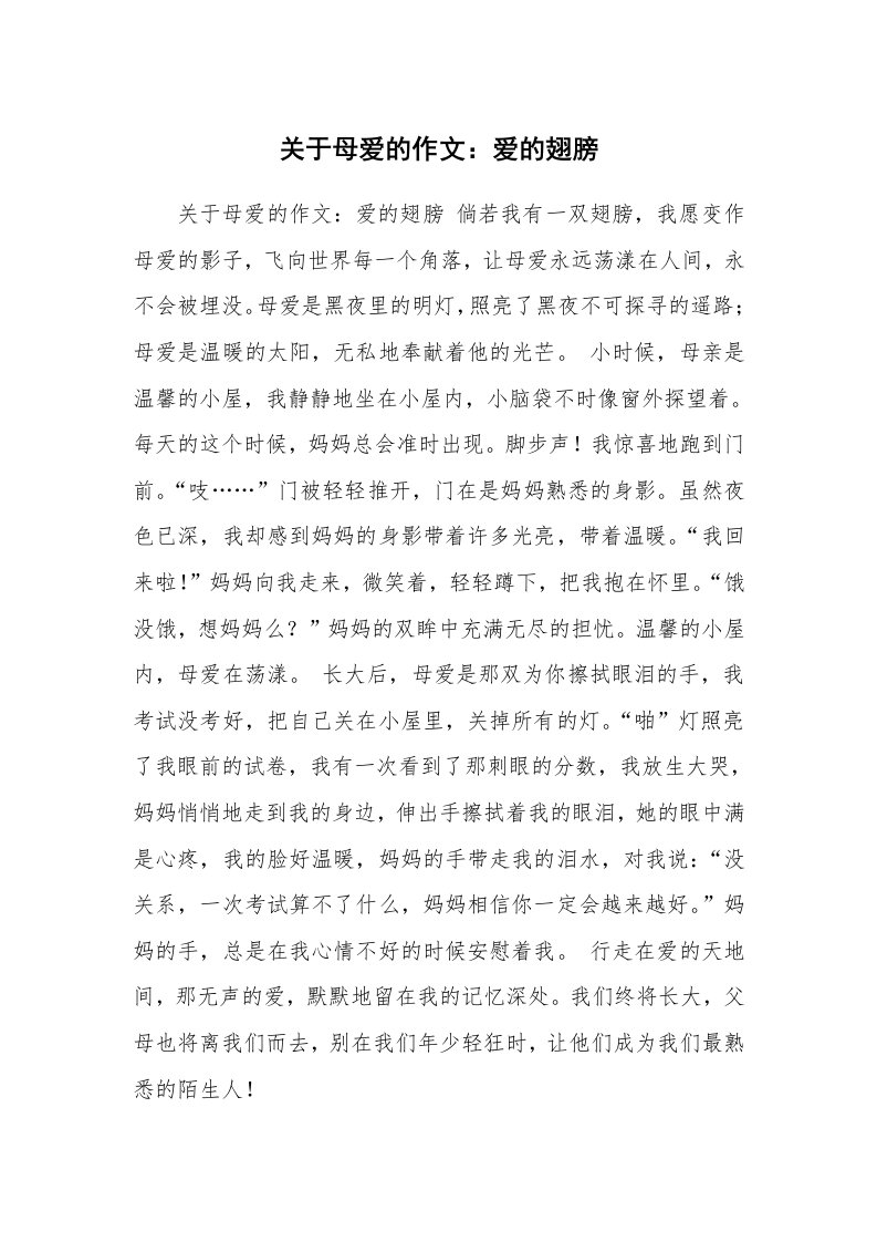 关于母爱的作文：爱的翅膀