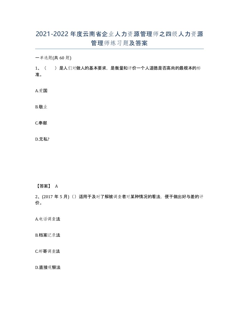 2021-2022年度云南省企业人力资源管理师之四级人力资源管理师练习题及答案