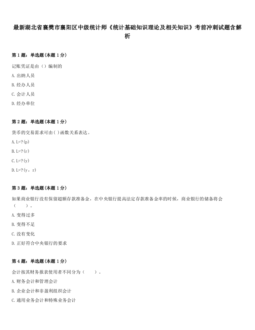 最新湖北省襄樊市襄阳区中级统计师《统计基础知识理论及相关知识》考前冲刺试题含解析