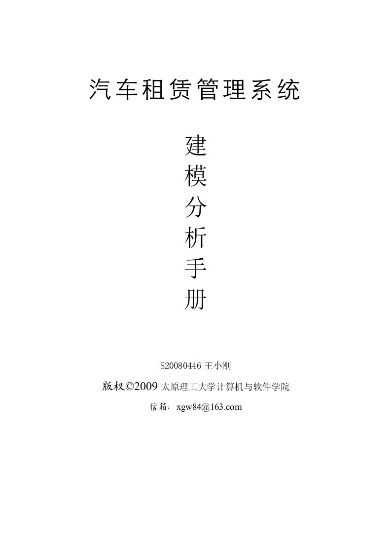 精选汽车租赁系统建模分析手册