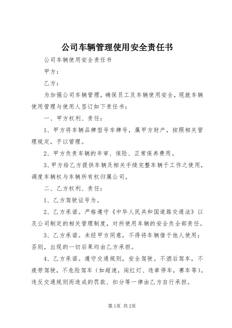 公司车辆管理使用安全责任书