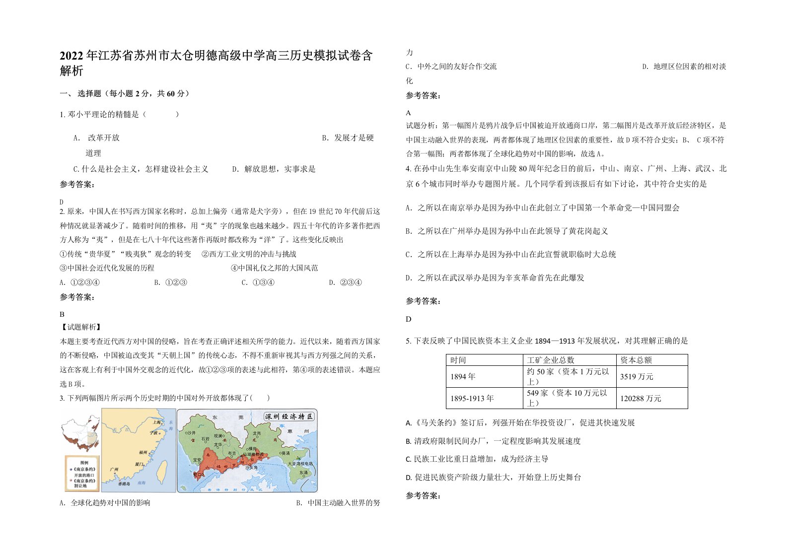 2022年江苏省苏州市太仓明德高级中学高三历史模拟试卷含解析