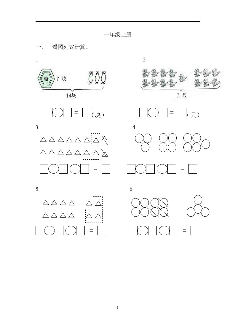 一年级数学看图列式计算和应用题练习