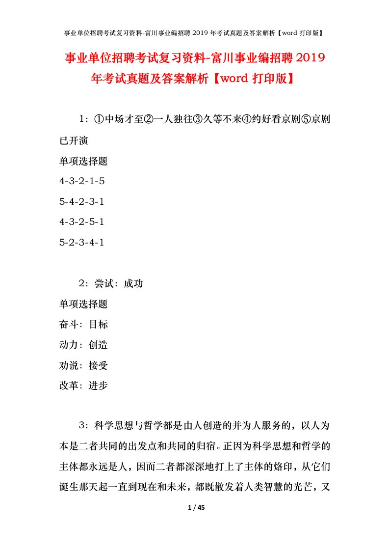 事业单位招聘考试复习资料-富川事业编招聘2019年考试真题及答案解析word打印版