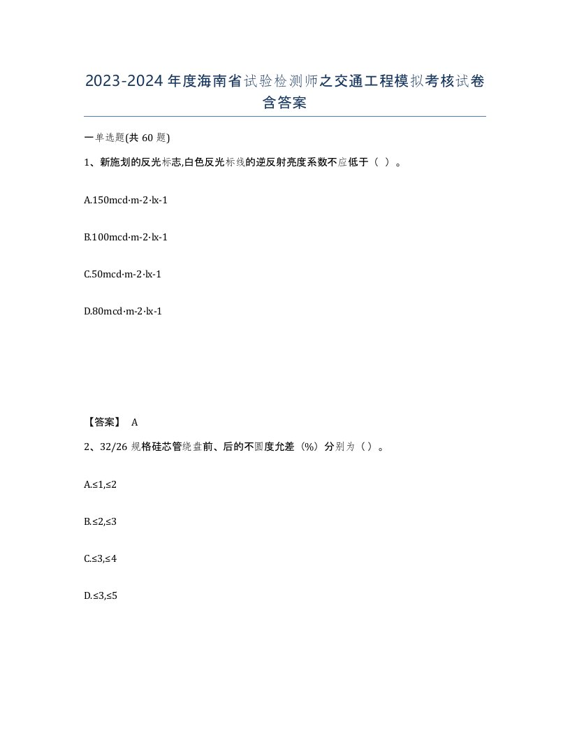 2023-2024年度海南省试验检测师之交通工程模拟考核试卷含答案