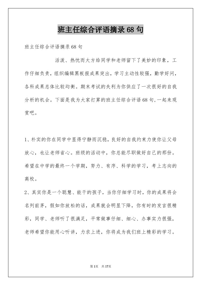 班主任综合评语摘录68句例文