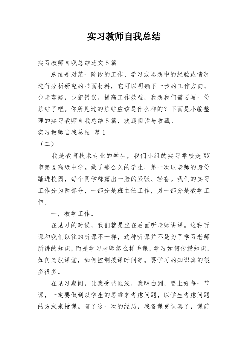 实习教师自我总结_56