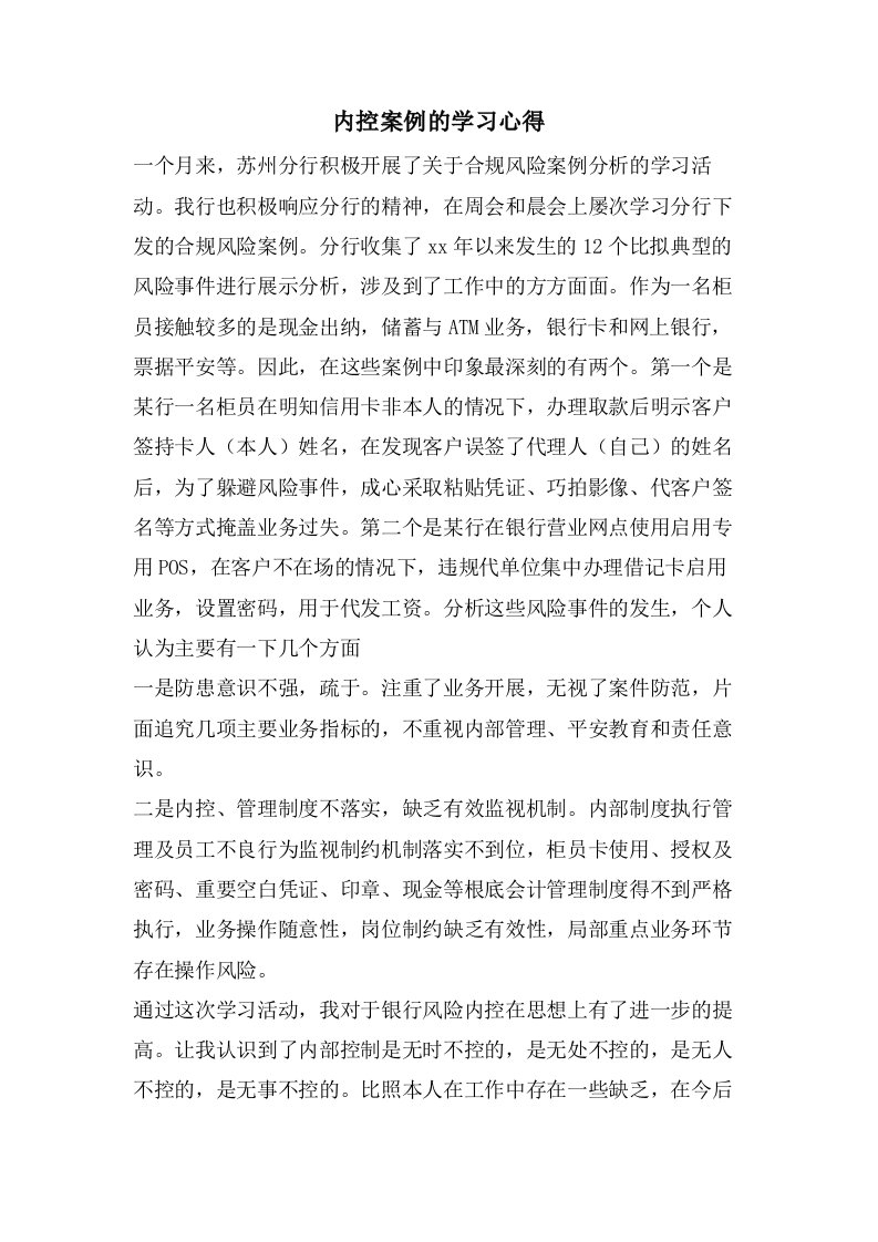 内控案例的学习心得