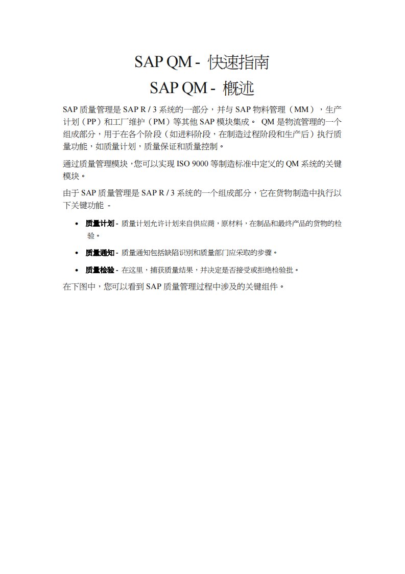 SAPQM快速指南