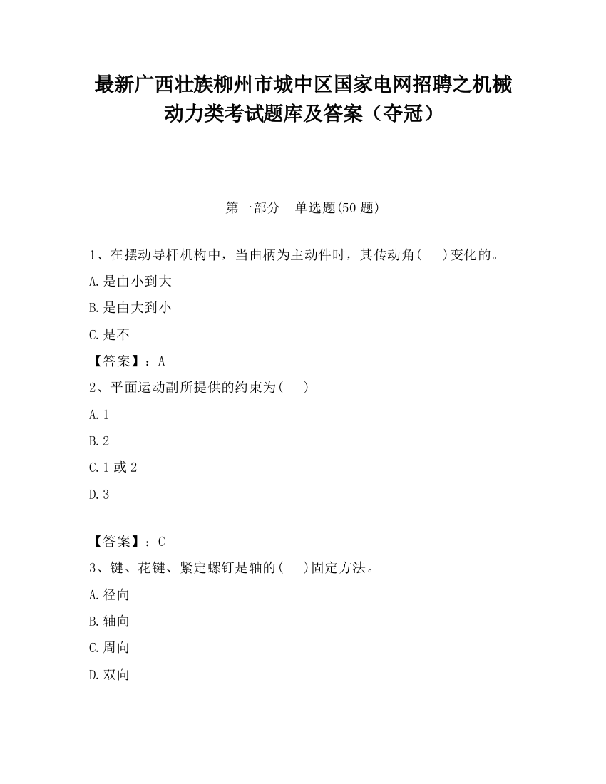 最新广西壮族柳州市城中区国家电网招聘之机械动力类考试题库及答案（夺冠）